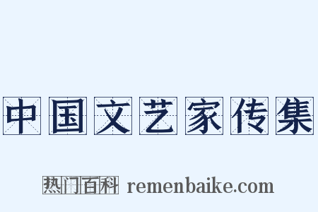 中国文艺家传集是什么意思的图片